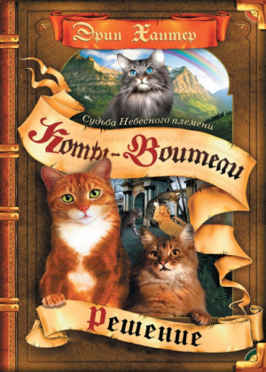 Zz1631674821rus Sd Vol 2500x700jpg — Warrior Cats Book Covers (foreign included !) option 247