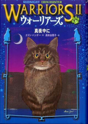 Zz1631688531japanese Midnight500x700jpg — Warrior Cats Book Covers (foreign included !) option 254