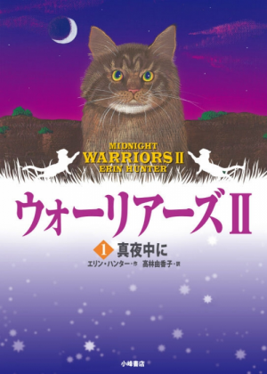 Zz1631688545alt Japanese Midnight500x700jpg — Warrior Cats Book Covers (foreign included !) option 255