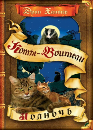 Zz1631688769rus Midnight500x700jpg — Warrior Cats Book Covers (foreign included !) option 256