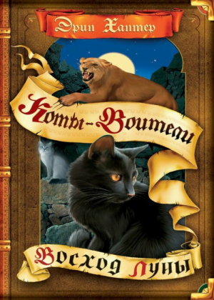 Zz1631690001rus Moonrise500x700jpg — Warrior Cats Book Covers (foreign included !) option 269