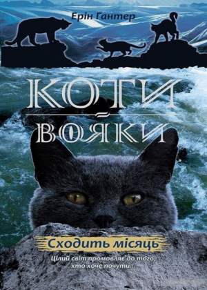 Zz1631690027ukranian Moonrise500x700jpg — Warrior Cats Book Covers (foreign included !) option 270