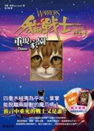 Zz1631690690traditional Chinese Dawn500x700jpg — Warrior Cats Book Covers (foreign included !) option 274