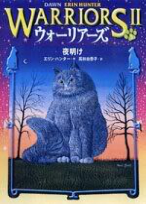 Zz1631690778japanese Dawn500x700jpg — Warrior Cats Book Covers (foreign included !) option 276