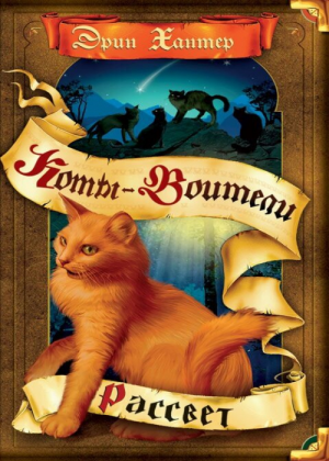 Zz1631691017rus Dawn500x700jpg — Warrior Cats Book Covers (foreign included !) option 280