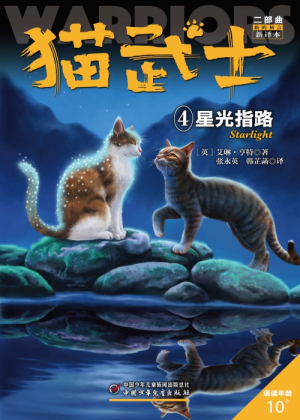 Zz1631691588simplified Chinese Starlight Reprint500x700jpg — Warrior Cats Book Covers (foreign included !) option 285