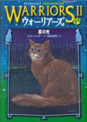 Zz1631691614japanese Starlight500x700jpg — Warrior Cats Book Covers (foreign included !) option 286