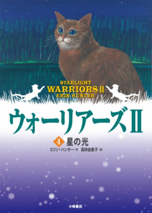 Zz1631691628alt Japanese Starlight500x700jpg — Warrior Cats Book Covers (foreign included !) option 287