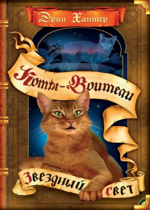 Zz1631691752rus Starlight500x700jpg — Warrior Cats Book Covers (foreign included !) option 290