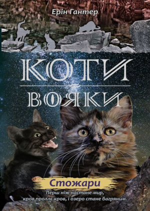 Zz1631691772ukranian Straligjt500x700jpg — Warrior Cats Book Covers (foreign included !) option 291