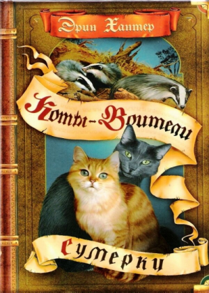Zz1631693132rus Twilight500x700jpg — Warrior Cats Book Covers (foreign included !) option 305