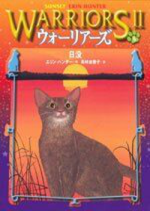 Zz1631693656japanese Sunset500x700jpg — Warrior Cats Book Covers (foreign included !) option 311
