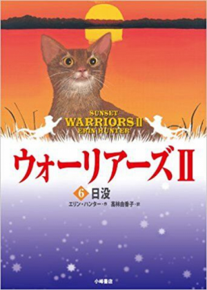 Zz1631693669alt Japanese Sunset500x700jpg — Warrior Cats Book Covers (foreign included !) option 312