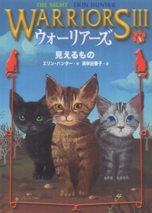 Zz1631758748japanese Sight500x700jpg — Warrior Cats Book Covers (foreign included !) option 330