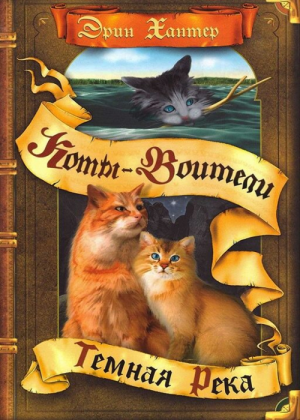Zz1631759416rus Dr500x700jpg — Warrior Cats Book Covers (foreign included !) option 342