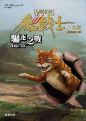 Zz1631759873traditional Chinese Outcast500x700jpg — Warrior Cats Book Covers (foreign included !) option 345