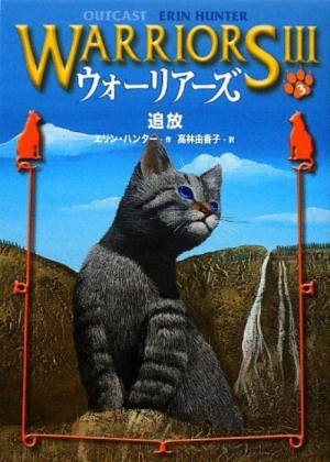 Zz1631759907japanese Outcast500x700jpg — Warrior Cats Book Covers (foreign included !) option 347