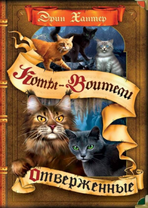Zz1631759989rus Outcast500x700jpg — Warrior Cats Book Covers (foreign included !) option 350