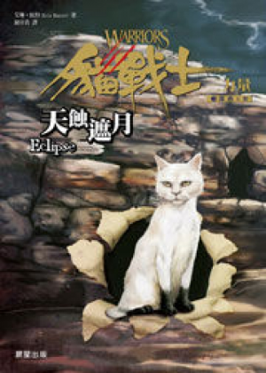 Zz1631761582traditional Chinese Eclipse500x700jpg — Warrior Cats Book Covers (foreign included !) option 359