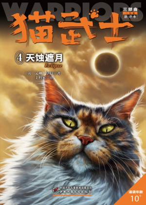 Zz1631761595simplified Chinese Eclipse Reprint500x700jpg — Warrior Cats Book Covers (foreign included !) option 360