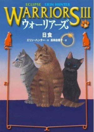 Zz1631761613japanese Eclipse500x700jpg — Warrior Cats Book Covers (foreign included !) option 361