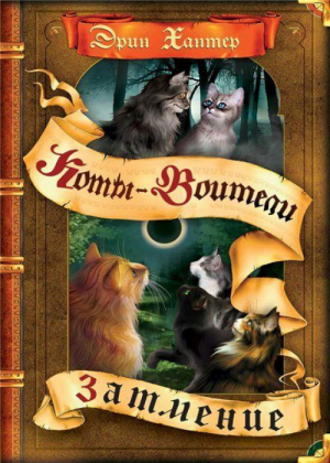Zz1631761666rus Eclipse500x700jpg — Warrior Cats Book Covers (foreign included !) option 364