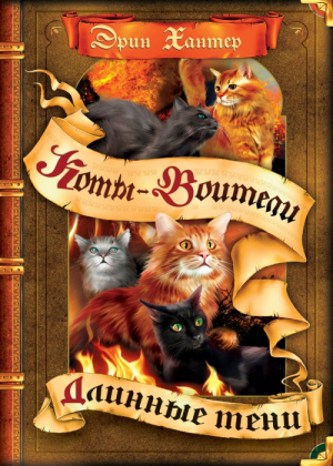 Zz1631762161rus Ls500x700jpg — Warrior Cats Book Covers (foreign included !) option 372