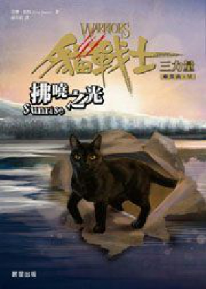 Zz1631763239traditional Chinese Sunrise500x700jpg — Warrior Cats Book Covers (foreign included !) option 375