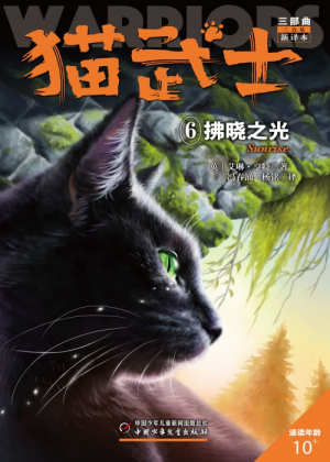 Zz1631763261simplified Chinese Sunrise Reprint500x700jpg — Warrior Cats Book Covers (foreign included !) option 376