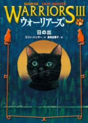 Zz1631763275japanese Sunrise500x700jpg — Warrior Cats Book Covers (foreign included !) option 377