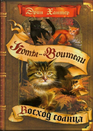 Zz1631763332rus Sunrise500x700jpg — Warrior Cats Book Covers (foreign included !) option 380