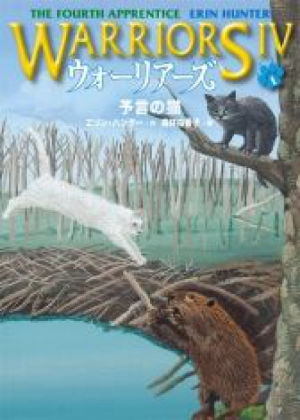 Zz1631764035japanese Fa500x700jpg — Warrior Cats Book Covers (foreign included !) option 387