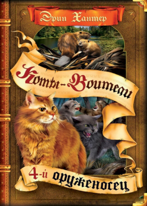 Zz1631764105rus Fa500x700jpg — Warrior Cats Book Covers (foreign included !) option 390