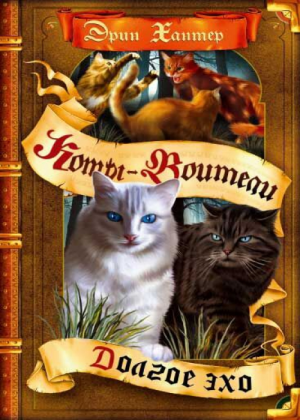 Zz1632111675rus Fe500x700jpg — Warrior Cats Book Covers (foreign included !) option 401
