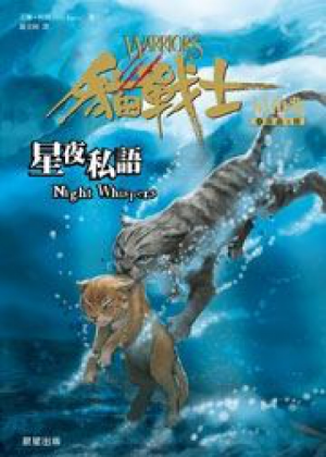 Zz1632112839traditional Chinese Nw500x700jpg — Warrior Cats Book Covers (foreign included !) option 404