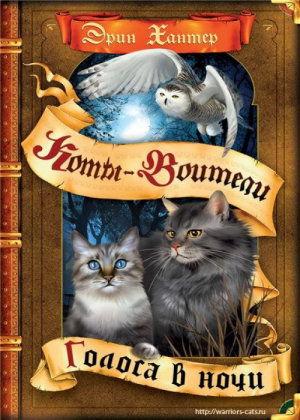 Zz1632112948rus Nw500x700jpg — Warrior Cats Book Covers (foreign included !) option 409