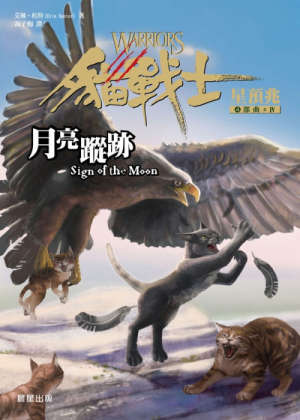 Zz1632113346traditional Chinese Sm500x700jpg — Warrior Cats Book Covers (foreign included !) option 412