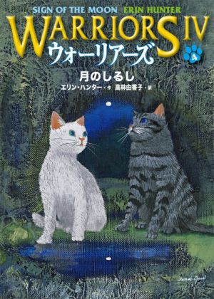 Zz1632113382japanese Sm500x700jpg — Warrior Cats Book Covers (foreign included !) option 414