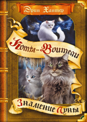 Zz1632113473rus Sm500x700jpg — Warrior Cats Book Covers (foreign included !) option 415