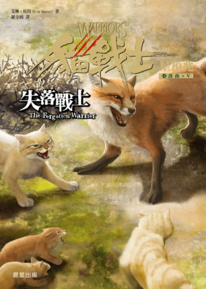 Zz1632114038traditional Chinese Fw500x700jpg — Warrior Cats Book Covers (foreign included !) option 418