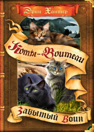 Zz1632114099rus Fw500x700jpg — Warrior Cats Book Covers (foreign included !) option 422