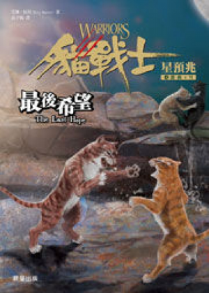 Zz1632114651traditional Chinese Lh500x700jpg — Warrior Cats Book Covers (foreign included !) option 427