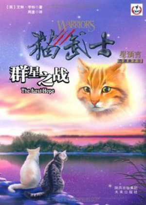 Zz1632114668simplified Chinese Lh500x700jpg — Warrior Cats Book Covers (foreign included !) option 428