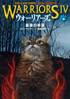 Zz1632114685japanese Lh500x700jpg — Warrior Cats Book Covers (foreign included !) option 429
