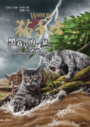 Zz1632116036simplified Chinese Bs500x700jpg — Warrior Cats Book Covers (foreign included !) option 441