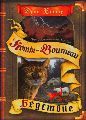 Zz1632116113rus Bs Vol 1500x700jpg — Warrior Cats Book Covers (foreign included !) option 444