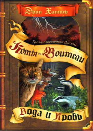 Zz1632116129rus Bs Vol 2500x700jpg — Warrior Cats Book Covers (foreign included !) option 445