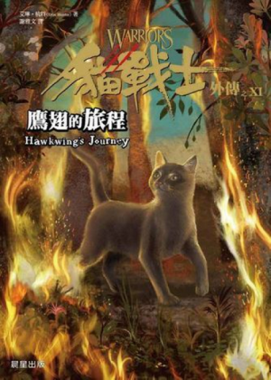 Zz1632116537traditional Chinese Hj500x700jpg — Warrior Cats Book Covers (foreign included !) option 448