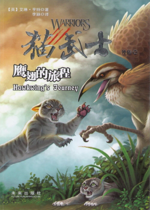 Zz1632116553simplified Chinese Hj500x700jpg — Warrior Cats Book Covers (foreign included !) option 449