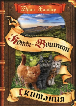 Zz1632116624rus Hj Vol 2500x700jpg — Warrior Cats Book Covers (foreign included !) option 453